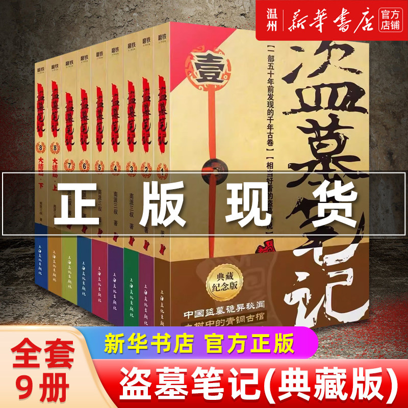 新华书店官方正版】盗墓笔记全套正版9册南派三叔1七星鲁王宫2秦岭神树3
