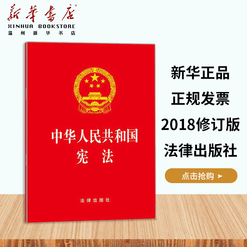 Xinhua Bookstore Authentication ( Xinhua Bookstore ) The Constitution of the People's Republic of China in 2018