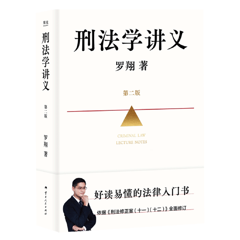 刑法學講義第二版（羅翔全新修訂！普法故事會，好讀易懂的法律入門書