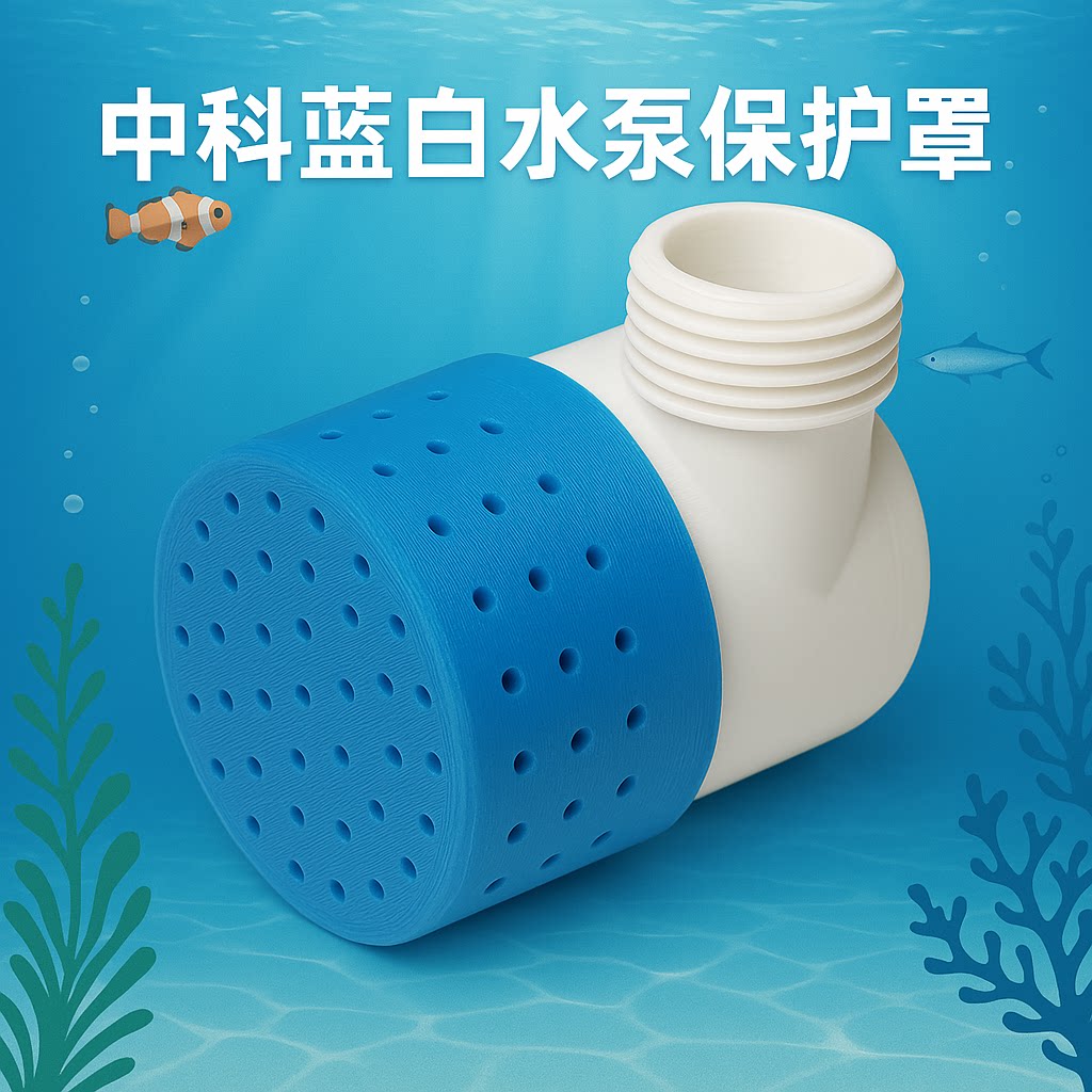 解决水泵噪音烦恼，中科蓝白水泵保护罩来了！💧🔧-水族服务-淘宝好物网