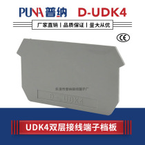 Puna direct UDK4 matching baffle separator insulation sheet D-UDK4 two-in-two-out terminal baffle