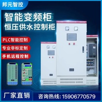 Constant Pressure Water Pump Water Supply Frequency Conversion Controller Cabinet Blower Throttle box PLC4 7 5 11 15 15 45 45 90KW