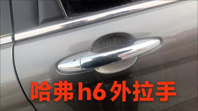 Suitable for Great Wall Haval H6 Exterior Door Handle, Haval H6/10/11/12/13 Old Model Door Handle Latch Suitable for Great Wall Haval H6 Exterior Door Handle, Haval H6/10/11/12/13 Old Model Door Handle Latch