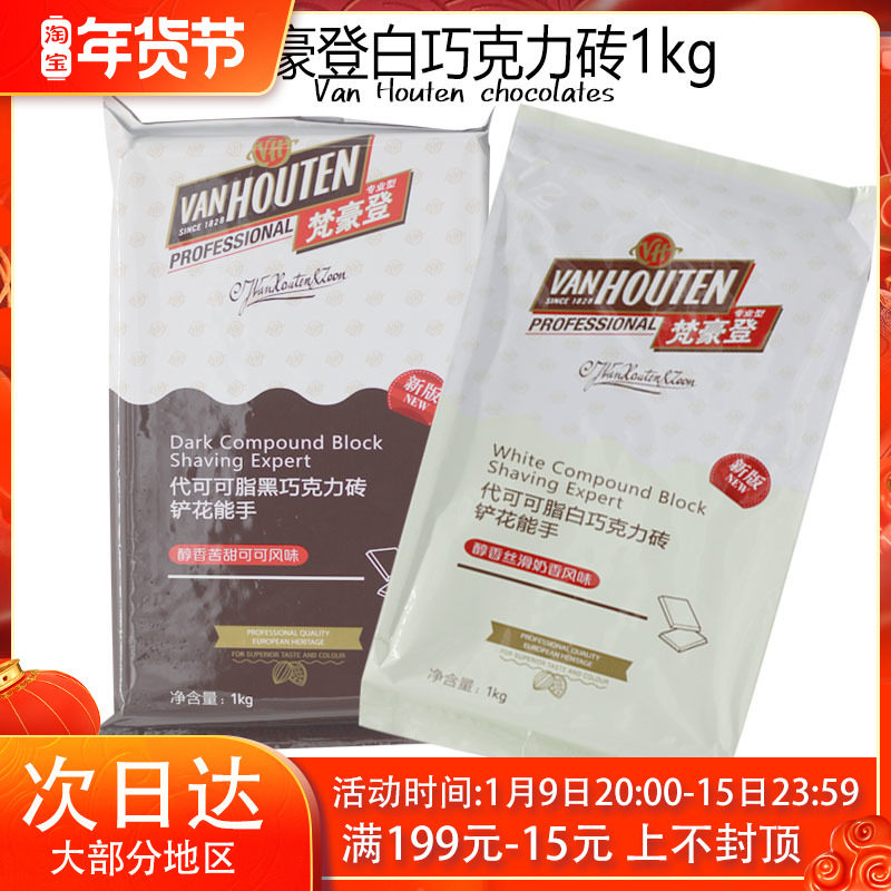 Van Hauden black and white chocolate brick high temperature resistant cocoa butter 1kg chocolate block plate milk noodles mellow