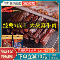 Alshan beef jerky Inner Mongolia dry authentic independent small packaging hand torn original spicy beef casual snacks