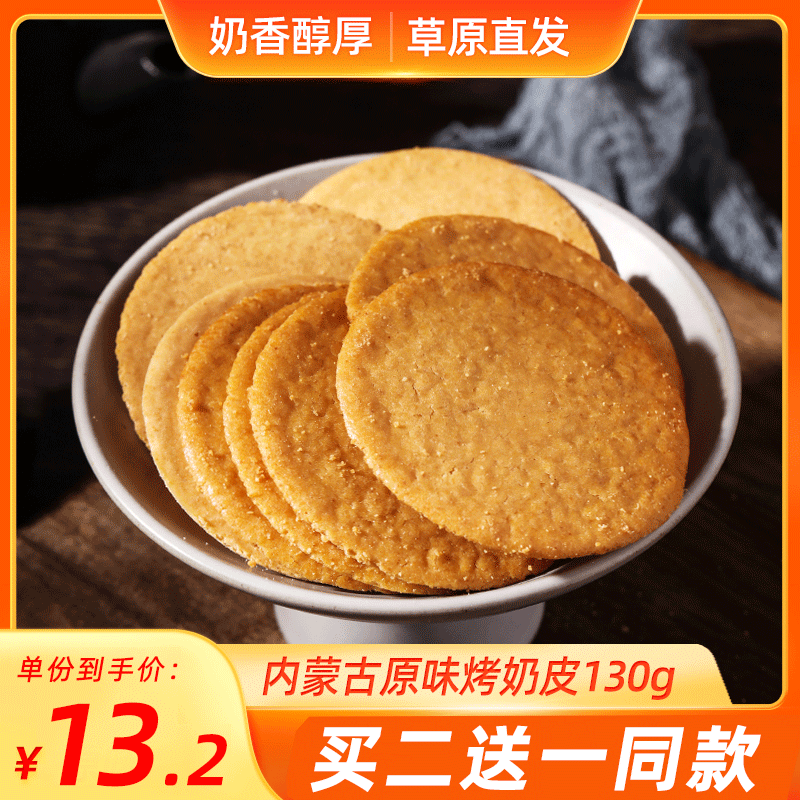 Inner Mongolia roasted milk skin herdsman handmade milk pot ba 130g Ximeng dairy products specialty leisure children's snacks