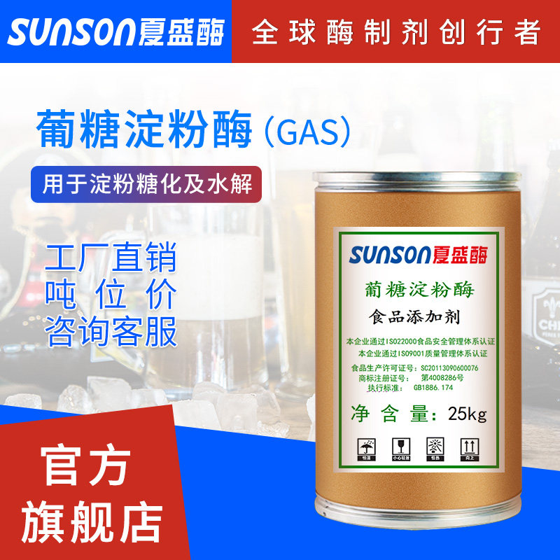 夏盛食品级葡糖淀粉酶 GAS50万u/g固体糖化酶制剂 酿酒用酶酶制剂