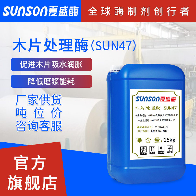夏盛工业级木片处理酶SUN47造纸加工助剂 木草磨浆纤维软化
