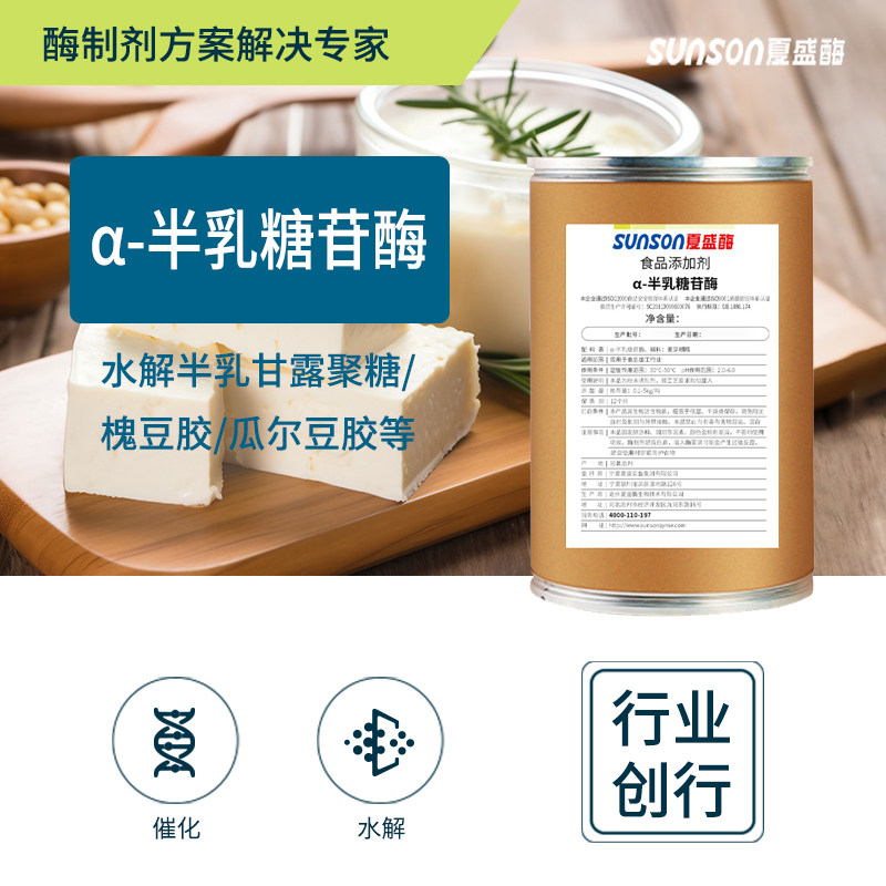 夏盛 &alpha;-半乳糖苷酶 500u/g高活力固体食品级添加剂 生物酶制剂