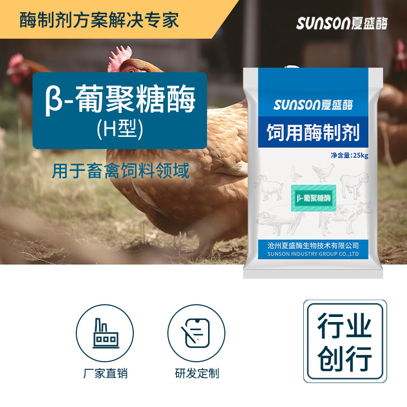 夏盛饲料级&beta;葡聚糖酶制剂H型5万u/g 降食糜粘度 促动物消化吸收