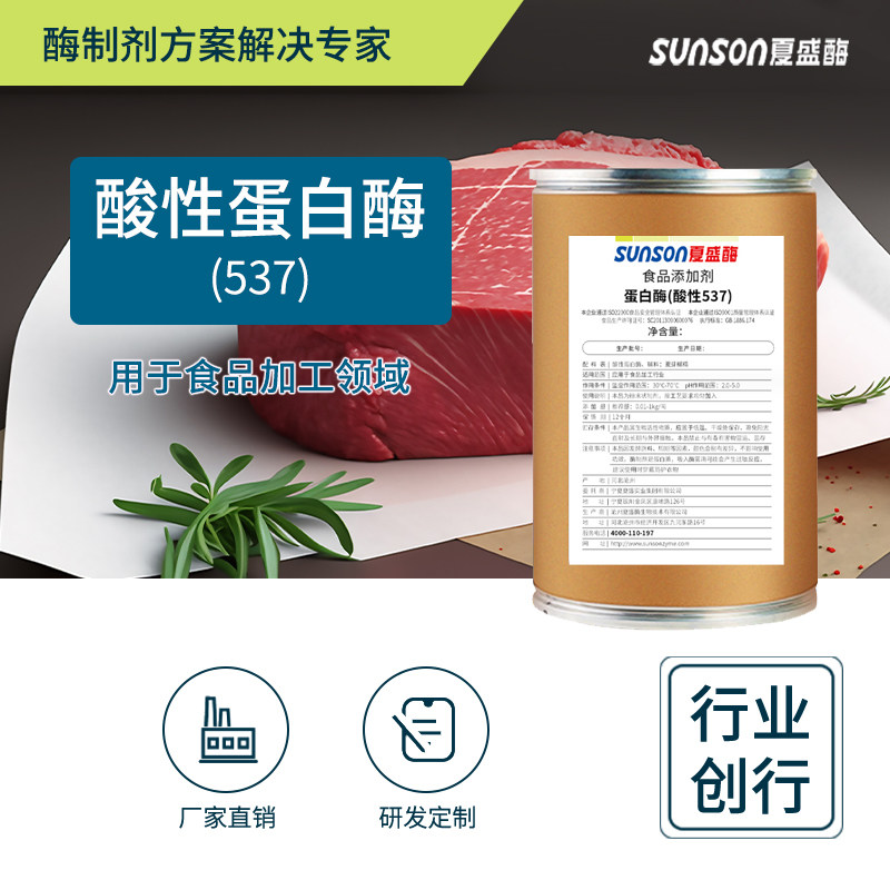 夏盛 酸性蛋白酶537固体5万u/g食品级添加剂 蛋白水解生物酶制剂