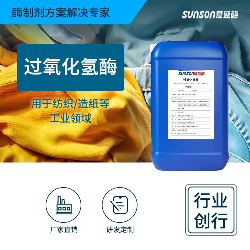 夏工业级过氧化氢分解酶 去残余双氧水 纺织造纸用助剂 酶制剂