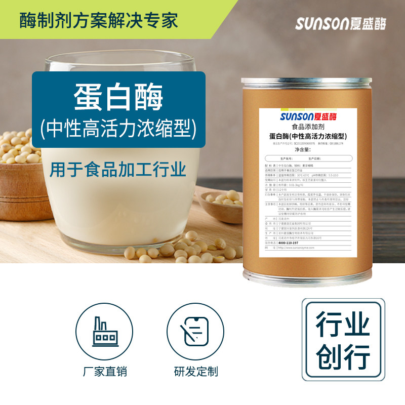 夏食品级中性蛋白酶 高活力浓缩型固体添加剂 生物酶制剂