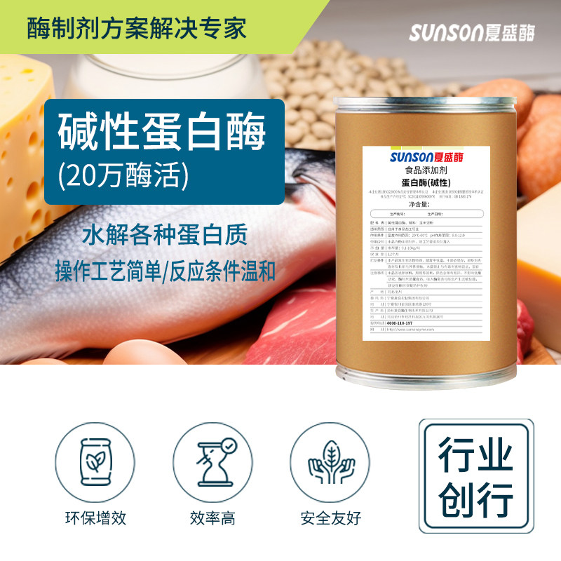 夏盛 碱性蛋白酶 20万u/g固体食品酶 水解植物蛋白植物提取用酶