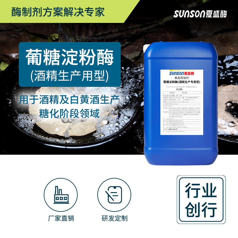 夏盛 葡糖淀粉酶 酒精酿造用酶 食品级添加剂 提出酒率糖化酶制剂