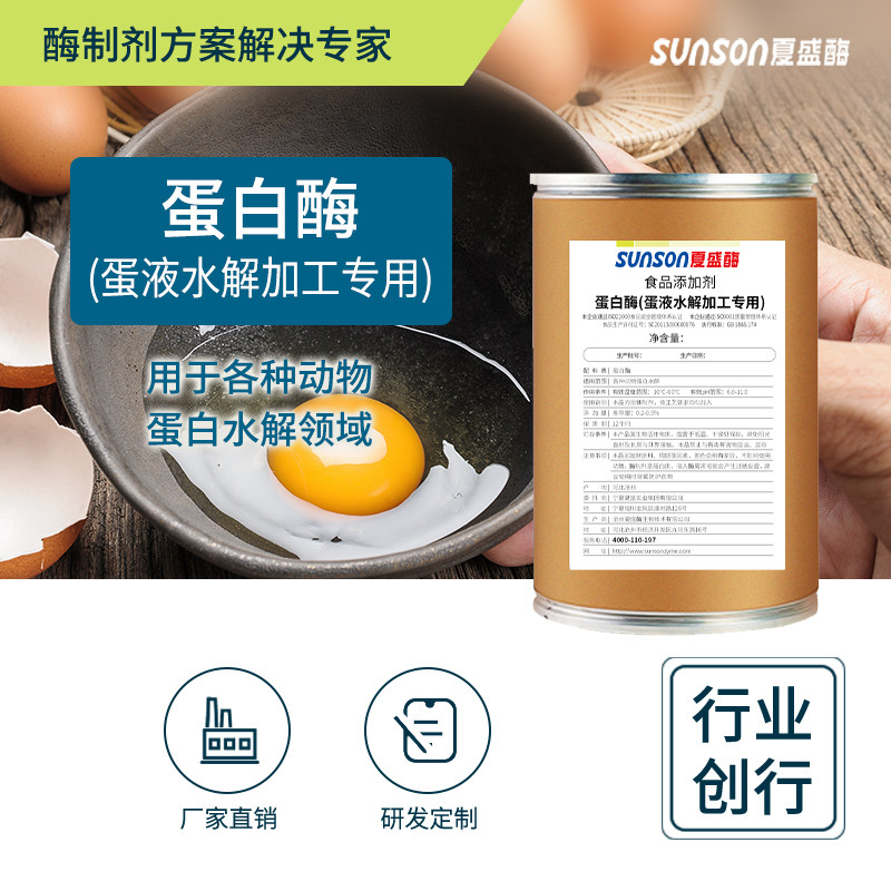 夏盛 蛋白酶 蛋液水解加工用酶 食品级添加剂 胶原蛋白肽酶制剂