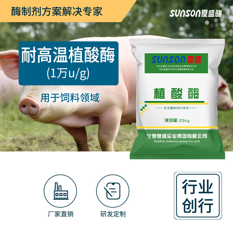 夏盛 耐高温植酸酶1万 饲料添加剂生物酶制剂 降解植酸盐提磷利用