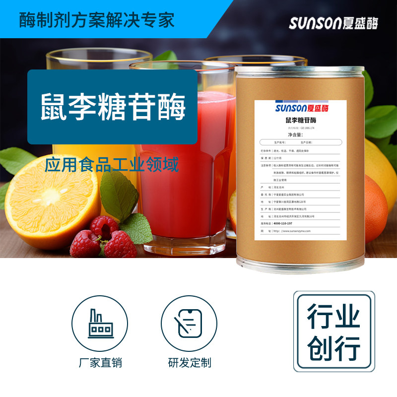 夏工业级鼠李糖苷酶 食品工业生产水解柚皮苷去苦味 生物酶制剂