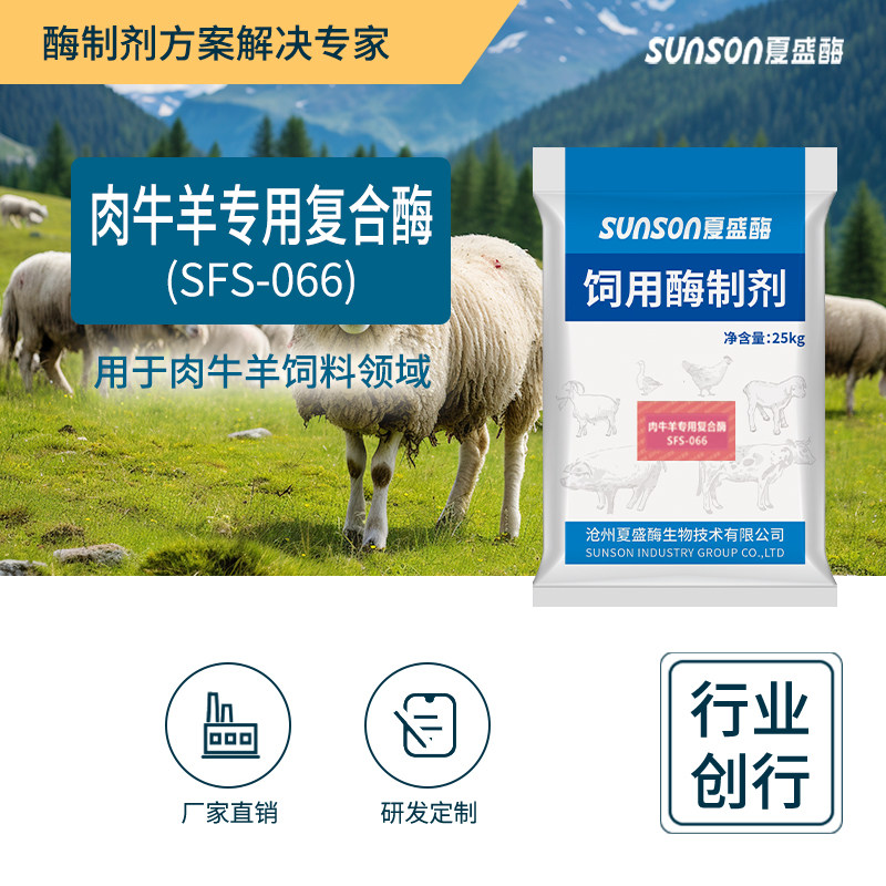 夏盛 肉牛羊用复合酶066生物酶制剂牛羊消化育肥促生长饲料添加剂