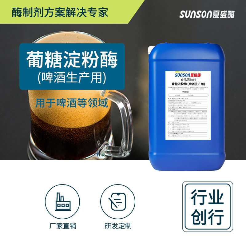 夏盛食品级葡糖淀粉酶15万u/ml啤酒生产用提麦汁发酵糖含量糖化酶