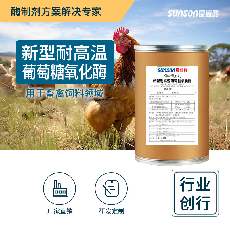 夏盛饲料级新型葡萄糖氧化酶1万u/g耐高温动物脱霉酶固体添加剂