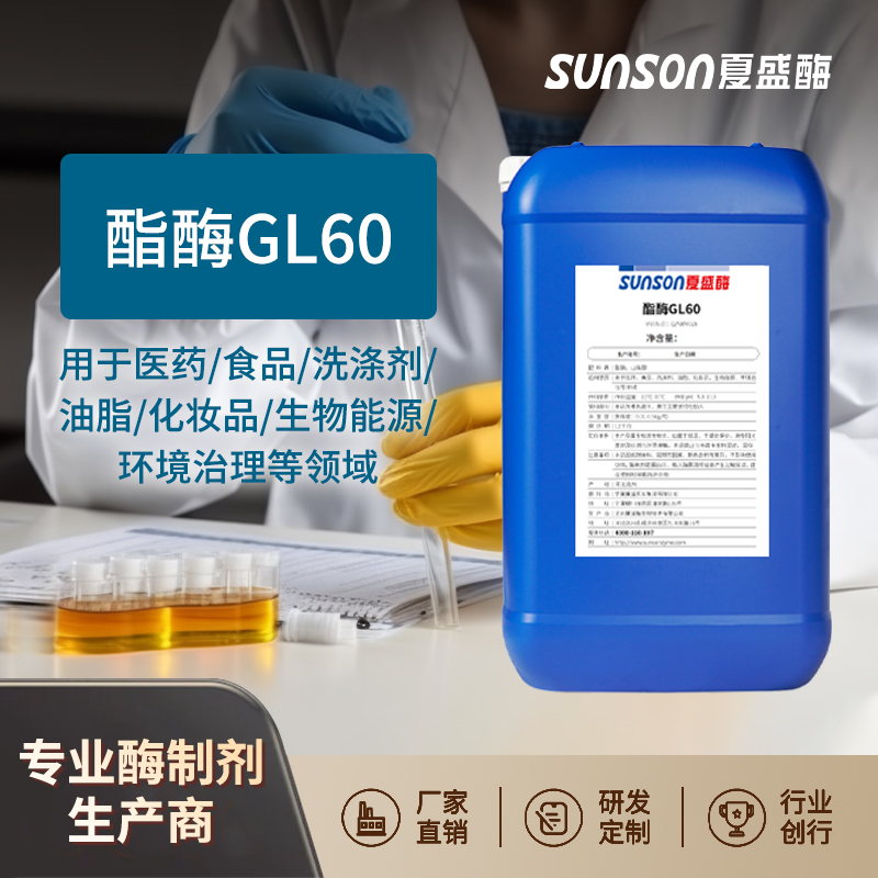 夏盛 酯酶GL60 活性高酶制剂 液体添加剂医药生物能源环境领域