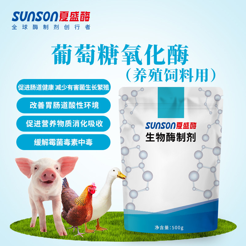 夏盛 葡萄糖氧化酶 养殖牛羊禽猪饲料酶 饲料添加剂 脱霉饲料酶