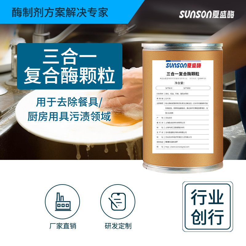 夏盛工业级三合一复合酶颗粒 洗涤剂用酶 洗衣助剂去污渍 酶制剂