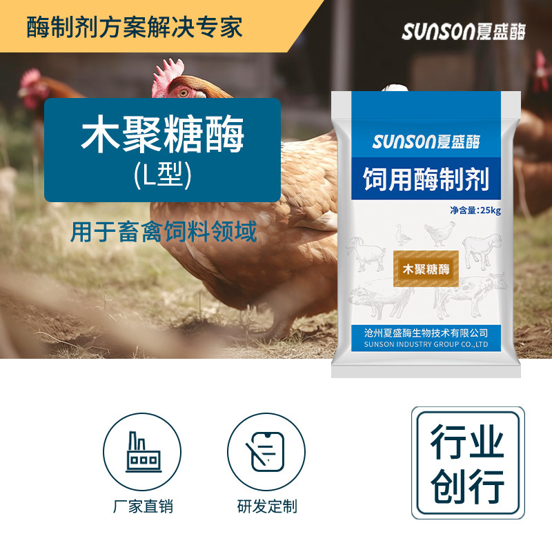 夏盛饲料级木聚糖酶L型3万u/g兽用酶制剂 牛羊猪禽消化酶添加剂
