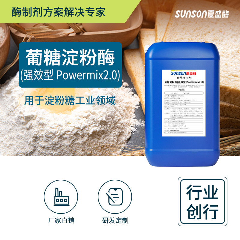 夏盛 葡糖淀粉酶 强效型液体食品添加剂 淀粉糖用酶制剂 糖化酶