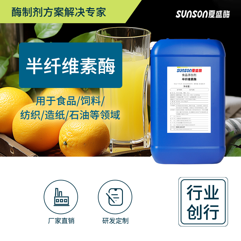 夏盛 半纤维素酶 液体5万食品级添加剂 谷物果蔬加工生物酶制剂