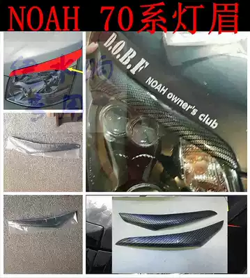 Suitable for Toyota NOAH NOAH 70 series front living room lamp headlight carbon fiber color eyebrow decorative strip patch
