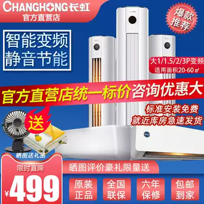 Changhong Changhong cabinet machine Wall-mounted air conditioning 1 hp 1 5 hp 2 hp 3 hp First-class energy efficiency variable frequency intelligent heating and cooling