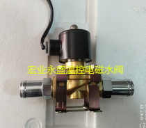 Hongye Yongsheng heater waterway system special passenger car temperature control electromagnetic water valve 2W-20 Yuyao Sitong