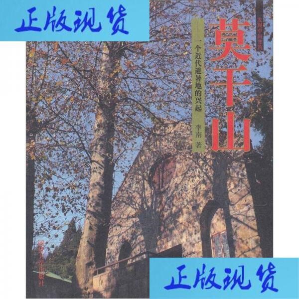 The Rise of a Modern Summer Resort in Moganshan Li Nan's Book Shanghai: Published by Tongji University The Rise of a Modern Summer Resort in Moganshan Li Nan's Book Shanghai: Published by Tongji University