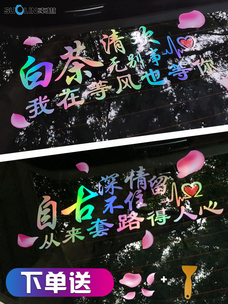 Net red car stickers Car tail inspirational creative funny decoration car rear glass text personality colorful reflective patch paper