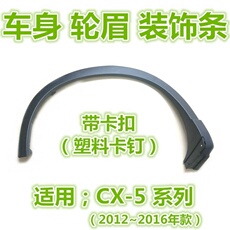 Шины 曺曺亮轮眉 适用马自达cx5轮眉叶翼子板轮眉条cx5轮胎边轮眉黑条