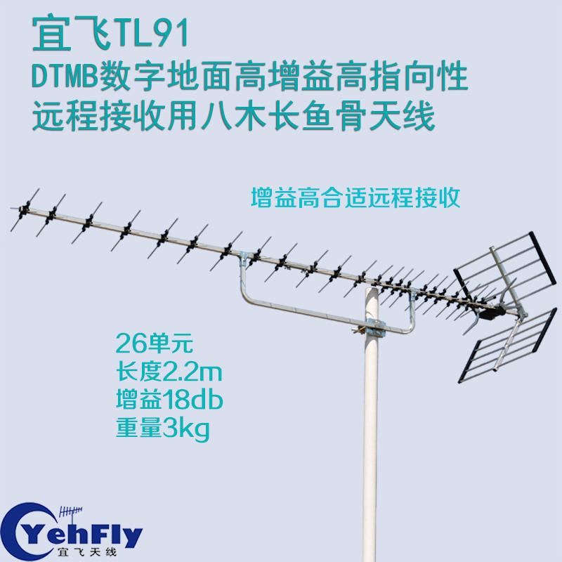 Yifei TL91 remote dtmb TV ground wave receiving Fishbone Yagu digital outdoor digital high-definition antenna