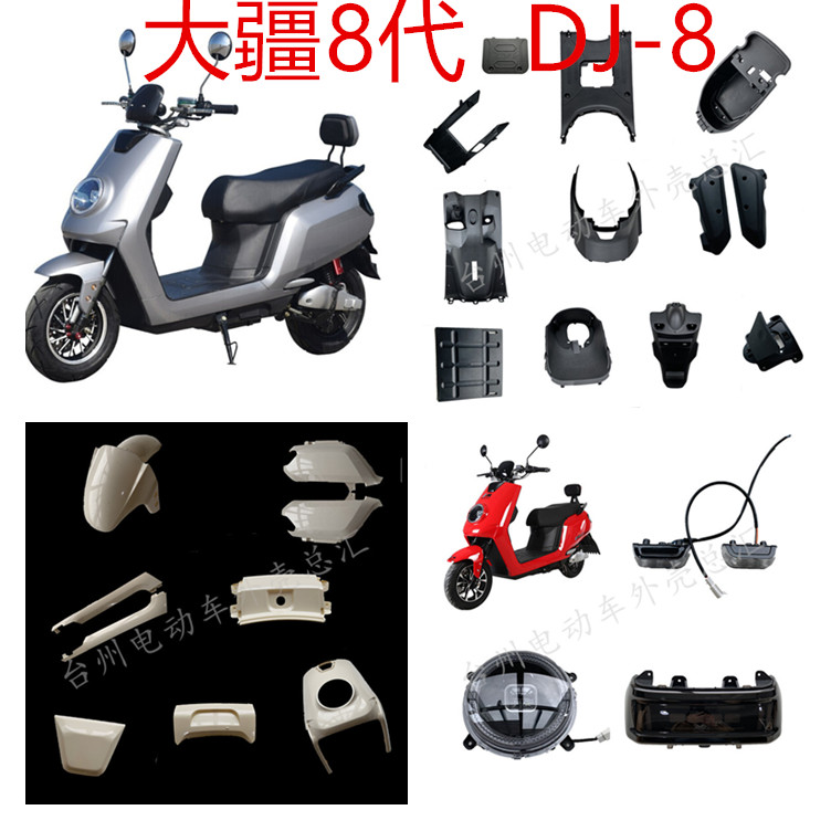 Dajinniu locomotive shell Guanghuan DJI 8th generation DJ-8 electric vehicle plastic parts DJI electric vehicle full set of accessories