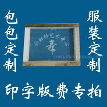 Dance bag practice dance clothing printing plate production fee 40 yuan plate production fee fine screen printing screen free design drawing