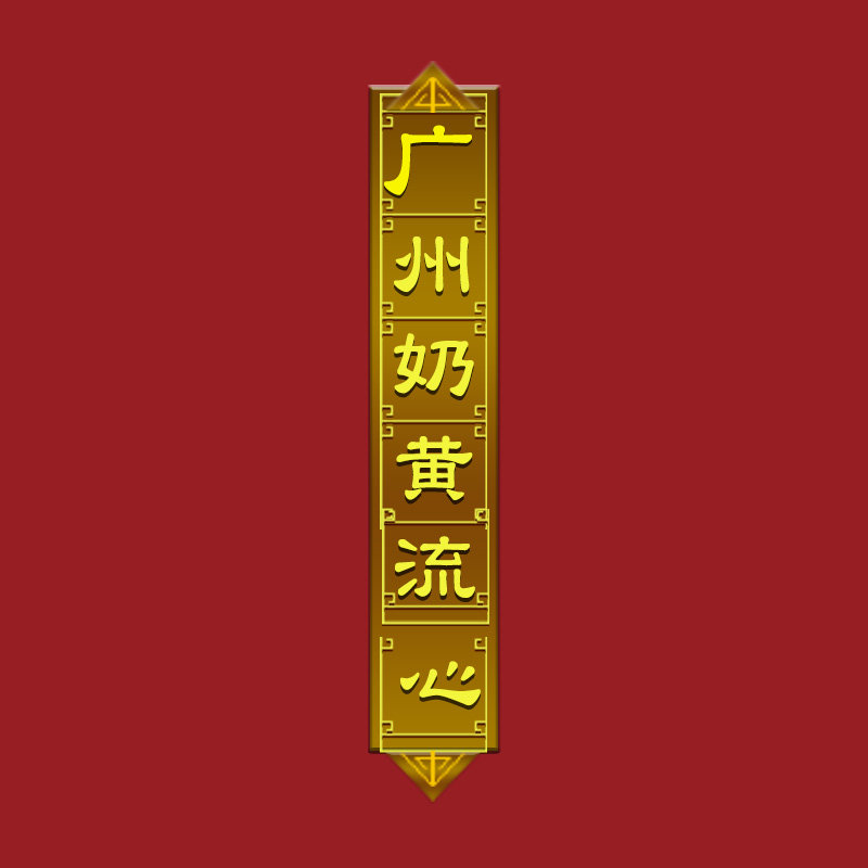 广州奶黄流心月饼工厂店的LOGO
