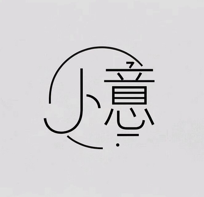 衿意平面广告设计