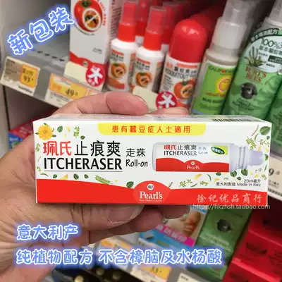 意大利珮氏止痕爽走珠ml蠶豆寶寶人士蚊蟲叮咬止癢成人嬰兒適用
