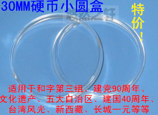 Coin coin 2016 Sun Yat-sen commemorative coin protection box Taishan 5 yuan and word coin 30mm protection collection round box