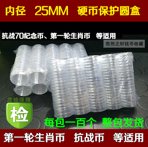 100 coin coins 25MM Plastic small round box War of Resistance Victory 70 Anniversary 1 Yuan Zodiac Commemorative Coin Protection Box