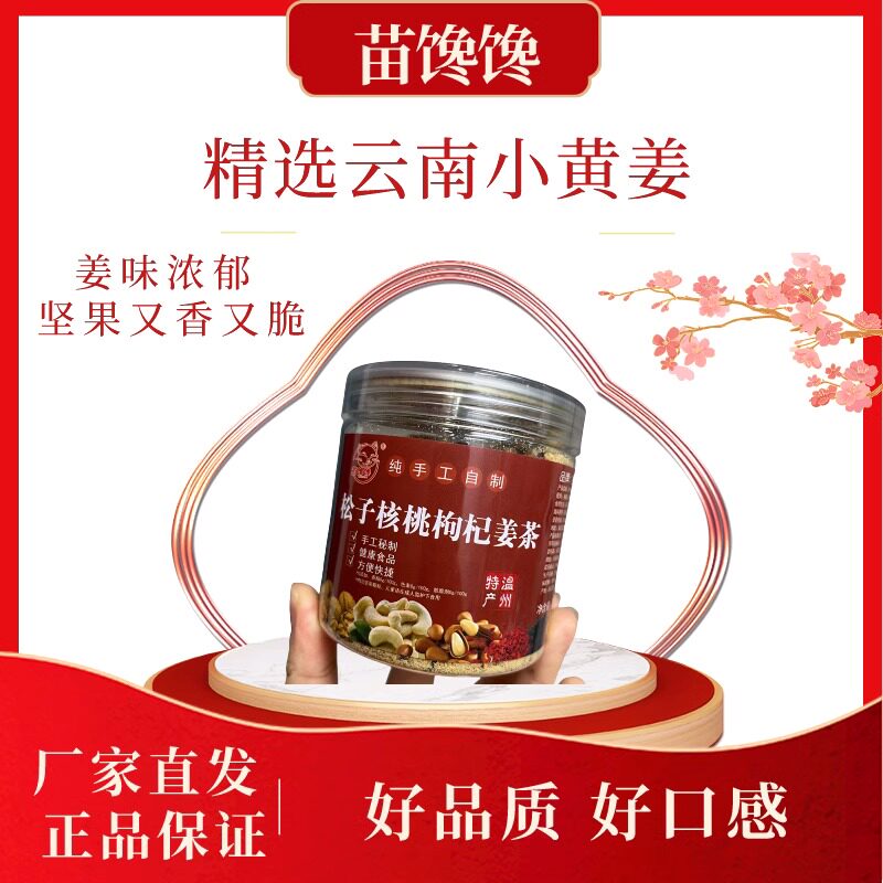 苗馋馋松子核桃姜茶红糖花生腰果芝麻枸杞月子坚果茶225g：调理身体，温暖呵护，大姨妈茶必备！🍵 -中式养生冲饮-淘宝好物网