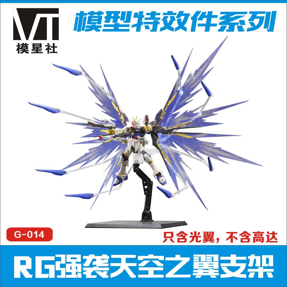RG 1/144 強襲自由高達專用光之翼特效天空之翼擴展包光翼| DL