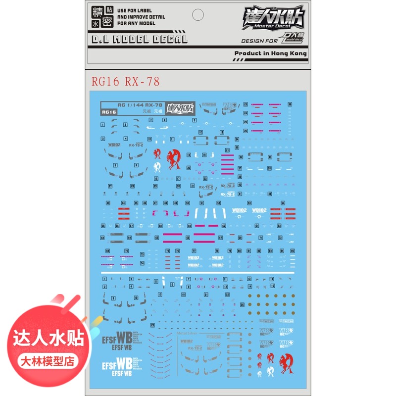 RG16 Got water sticker DL] Large forest RG 1144 RX-78 Yuanzu special water patch