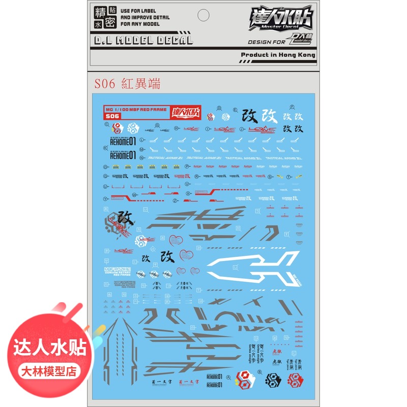 S06 Got water sticker DL] Large ringed MG Astray Red Frame Red Confused Red Isend Water Sticker