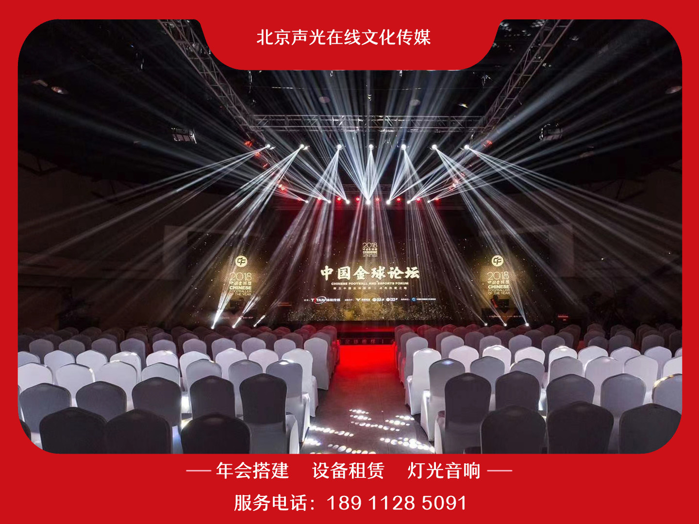 Beijing annual meeting to build light sound LED large-screen rental stage background board school evening